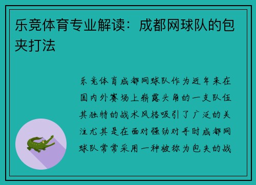 乐竞体育专业解读：成都网球队的包夹打法