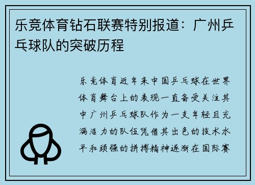 乐竞体育钻石联赛特别报道：广州乒乓球队的突破历程