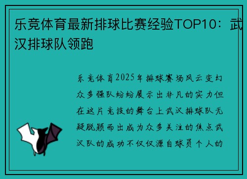 乐竞体育最新排球比赛经验TOP10：武汉排球队领跑
