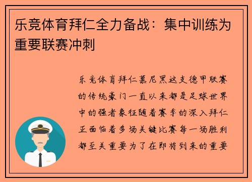 乐竞体育拜仁全力备战：集中训练为重要联赛冲刺