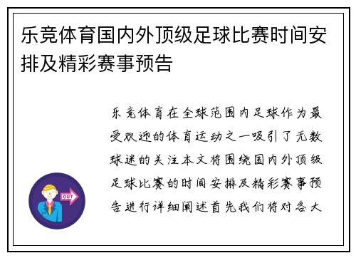 乐竞体育国内外顶级足球比赛时间安排及精彩赛事预告