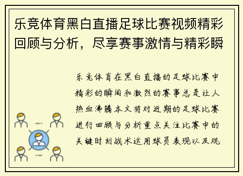 乐竞体育黑白直播足球比赛视频精彩回顾与分析，尽享赛事激情与精彩瞬间