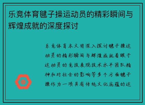 乐竞体育毽子操运动员的精彩瞬间与辉煌成就的深度探讨