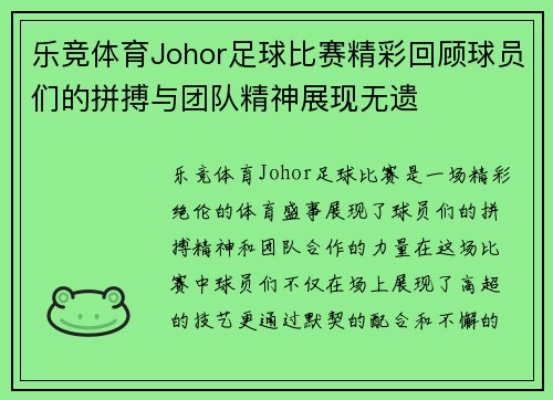 乐竞体育Johor足球比赛精彩回顾球员们的拼搏与团队精神展现无遗