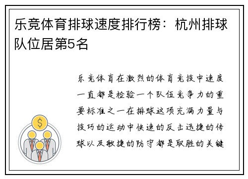 乐竞体育排球速度排行榜：杭州排球队位居第5名