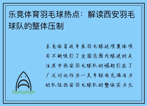 乐竞体育羽毛球热点：解读西安羽毛球队的整体压制