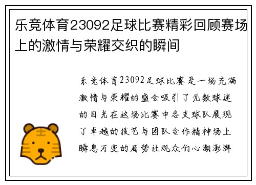 乐竞体育23092足球比赛精彩回顾赛场上的激情与荣耀交织的瞬间
