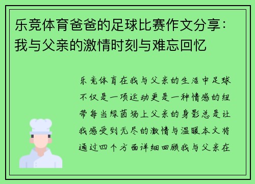乐竞体育爸爸的足球比赛作文分享：我与父亲的激情时刻与难忘回忆