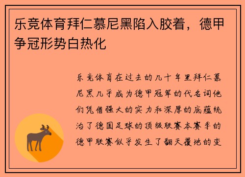 乐竞体育拜仁慕尼黑陷入胶着，德甲争冠形势白热化