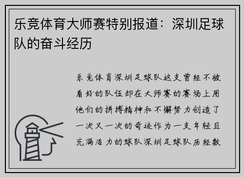 乐竞体育大师赛特别报道：深圳足球队的奋斗经历
