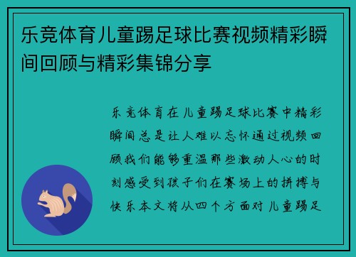 乐竞体育儿童踢足球比赛视频精彩瞬间回顾与精彩集锦分享