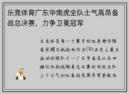 乐竞体育广东华南虎全队士气高昂备战总决赛，力争卫冕冠军