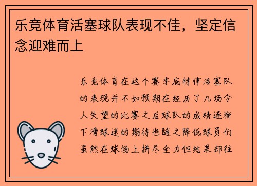 乐竞体育活塞球队表现不佳，坚定信念迎难而上