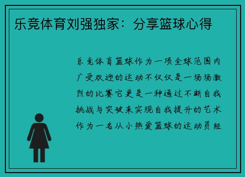 乐竞体育刘强独家：分享篮球心得