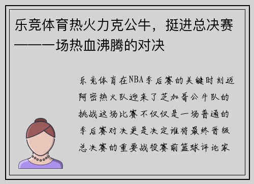乐竞体育热火力克公牛，挺进总决赛——一场热血沸腾的对决