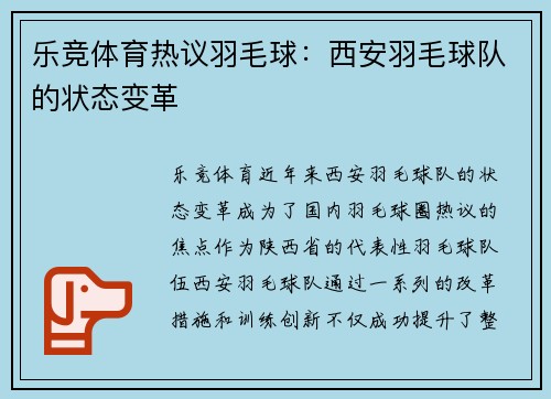 乐竞体育热议羽毛球：西安羽毛球队的状态变革