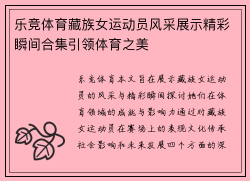 乐竞体育藏族女运动员风采展示精彩瞬间合集引领体育之美