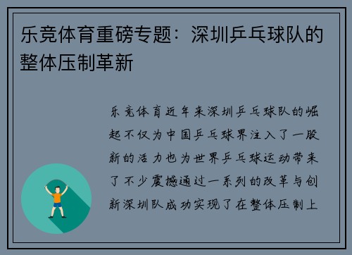 乐竞体育重磅专题：深圳乒乓球队的整体压制革新