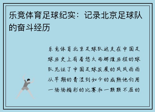 乐竞体育足球纪实：记录北京足球队的奋斗经历