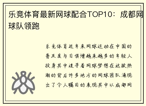 乐竞体育最新网球配合TOP10：成都网球队领跑