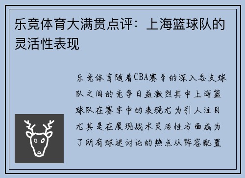 乐竞体育大满贯点评：上海篮球队的灵活性表现