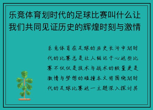 乐竞体育划时代的足球比赛叫什么让我们共同见证历史的辉煌时刻与激情对决