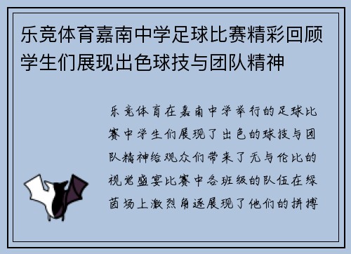 乐竞体育嘉南中学足球比赛精彩回顾学生们展现出色球技与团队精神