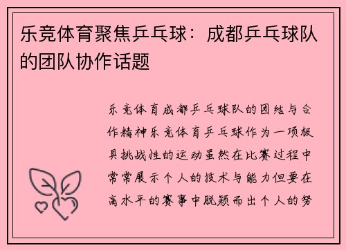 乐竞体育聚焦乒乓球：成都乒乓球队的团队协作话题