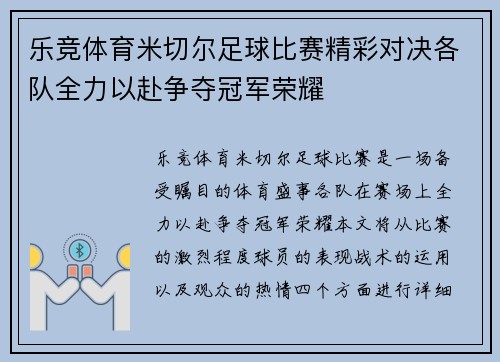 乐竞体育米切尔足球比赛精彩对决各队全力以赴争夺冠军荣耀