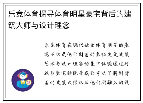 乐竞体育探寻体育明星豪宅背后的建筑大师与设计理念