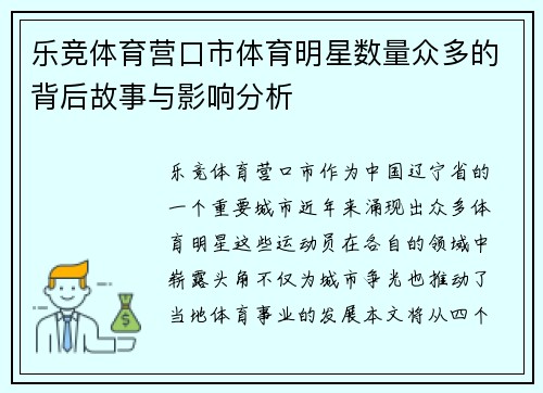 乐竞体育营口市体育明星数量众多的背后故事与影响分析