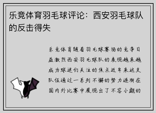 乐竞体育羽毛球评论：西安羽毛球队的反击得失